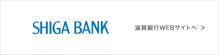 滋賀銀行 WEBサイトへ